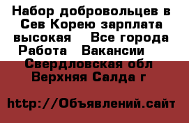 Набор добровольцев в Сев.Корею.зарплата высокая. - Все города Работа » Вакансии   . Свердловская обл.,Верхняя Салда г.